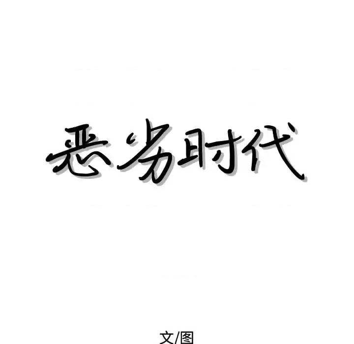 恶劣时代 恶劣时代-第 27 话 第19页
