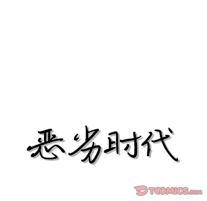 恶劣时代 恶劣时代-第 30 话 第42页