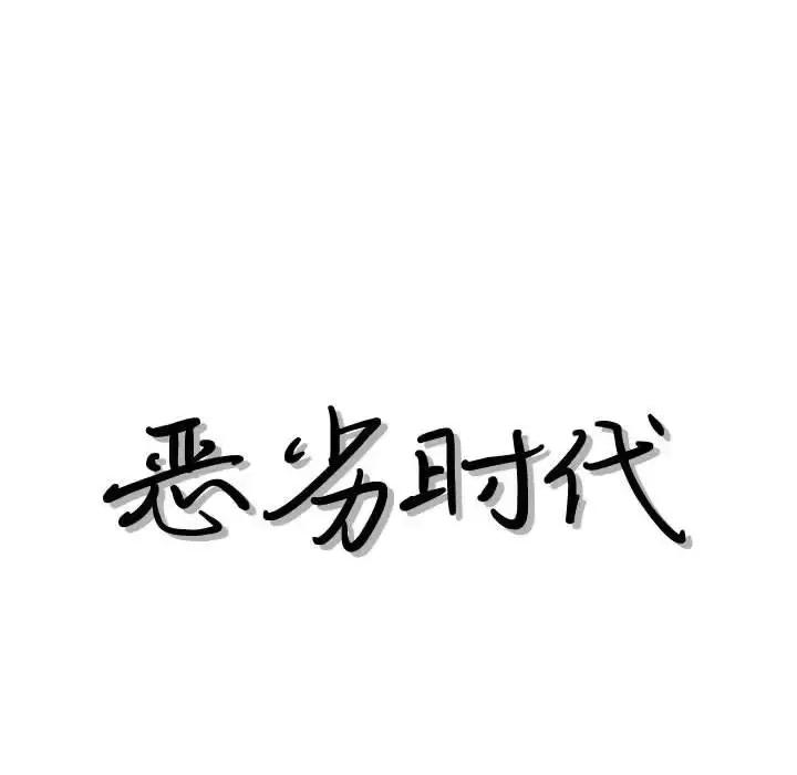 恶劣时代 恶劣时代-第 33 话 第11页