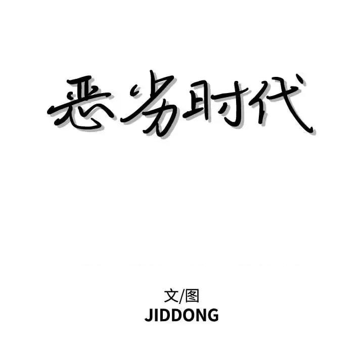 恶劣时代 恶劣时代-第 34 话 第7页