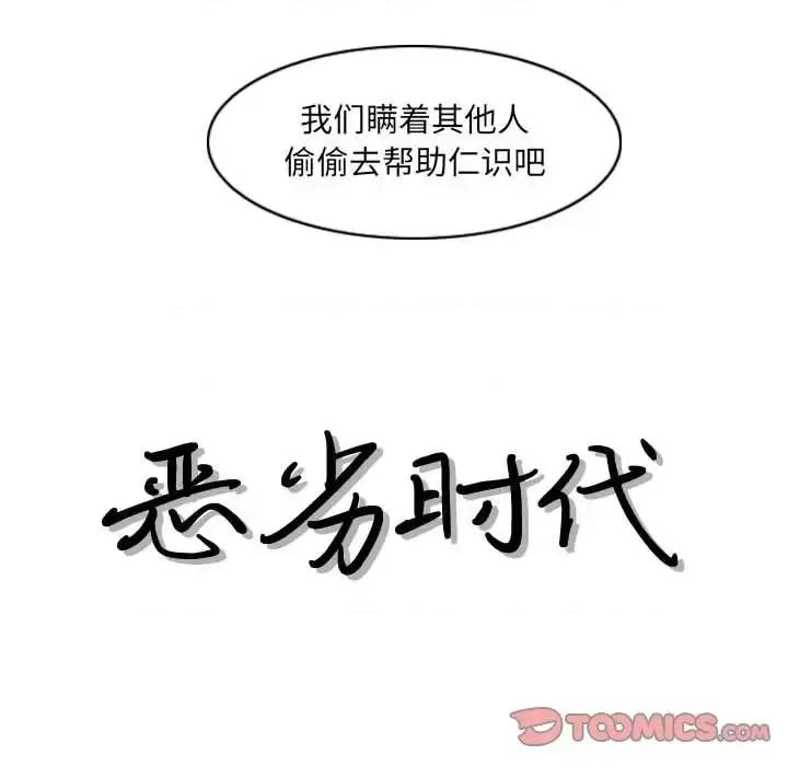 恶劣时代 恶劣时代-第 35 话 第18页
