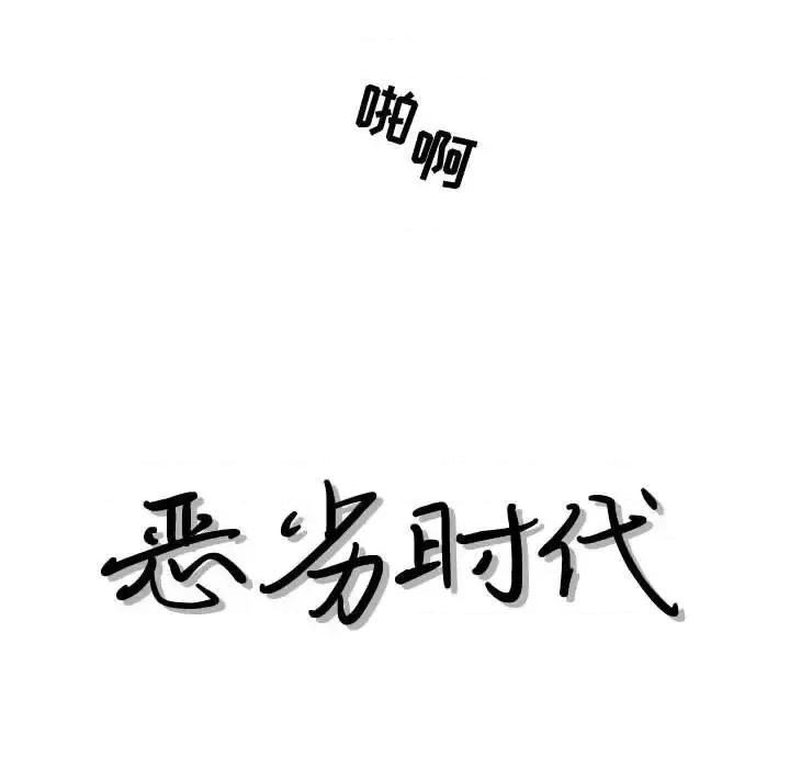 恶劣时代 恶劣时代-第 36 话 第17页