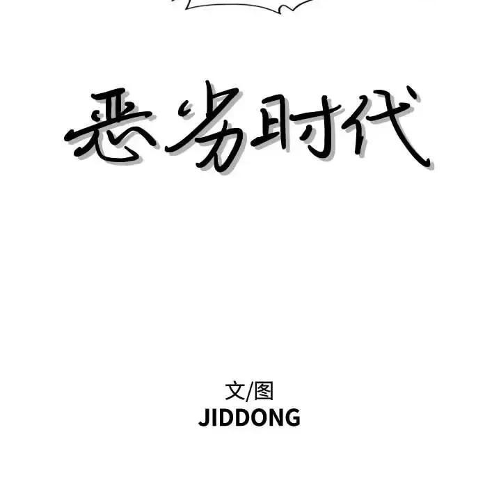 恶劣时代 恶劣时代-第 37 话 第8页