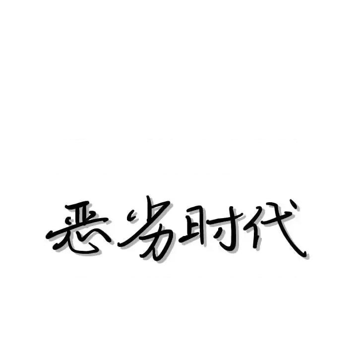 恶劣时代 恶劣时代-第 38 话 第13页