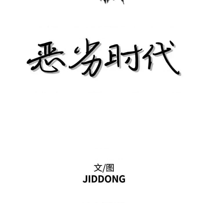 恶劣时代 恶劣时代-第 39 话 第11页