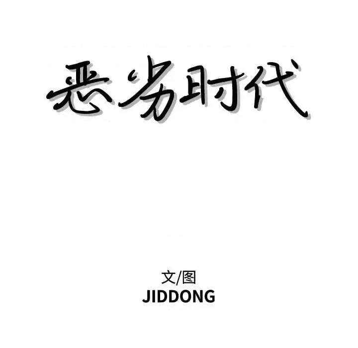 恶劣时代 恶劣时代-第 40 话 第16页