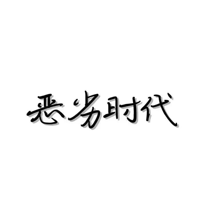 恶劣时代 恶劣时代-第 41 话 第19页