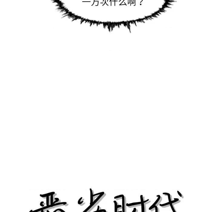 恶劣时代 恶劣时代-第 42 话 第13页
