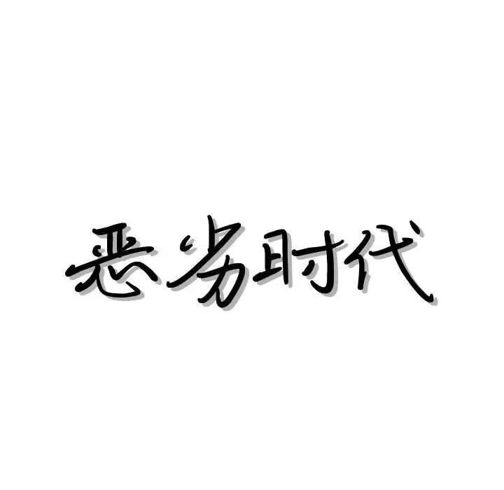 恶劣时代 恶劣时代-第 44 话 第8页