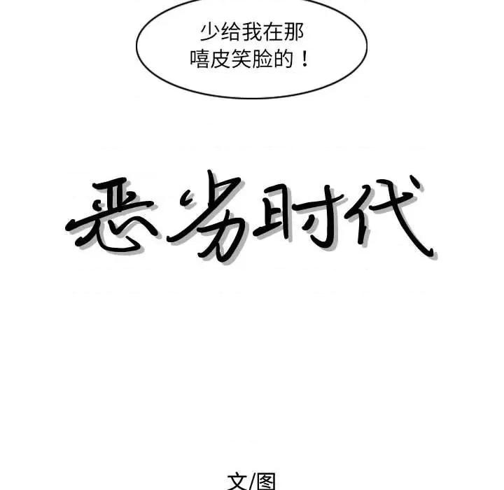 恶劣时代 恶劣时代-第 45 话 第12页