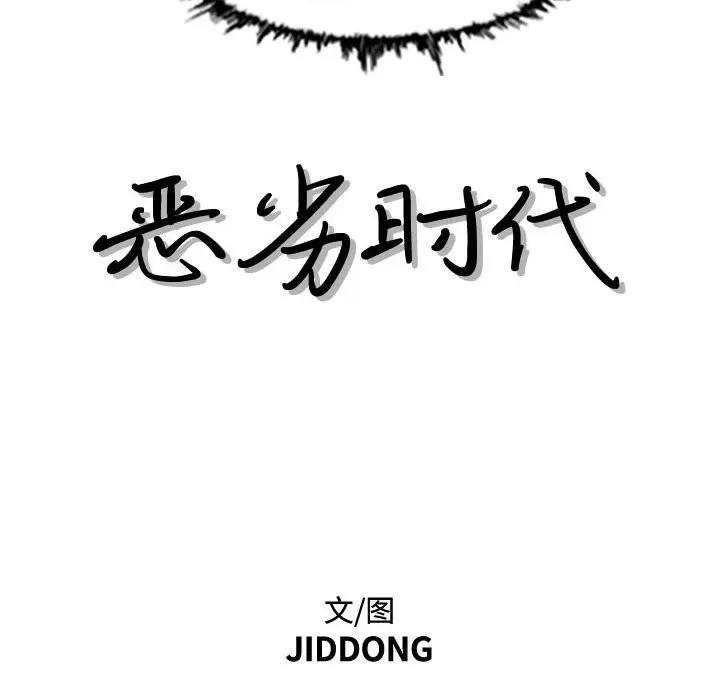 恶劣时代 恶劣时代-第 46 话 第11页