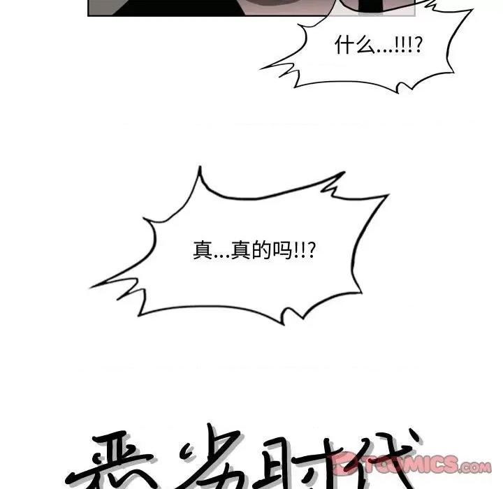 恶劣时代 恶劣时代-第 47 话 第26页