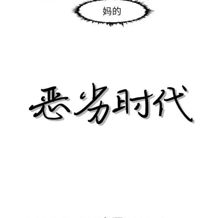 恶劣时代 恶劣时代-第 48 话 第17页