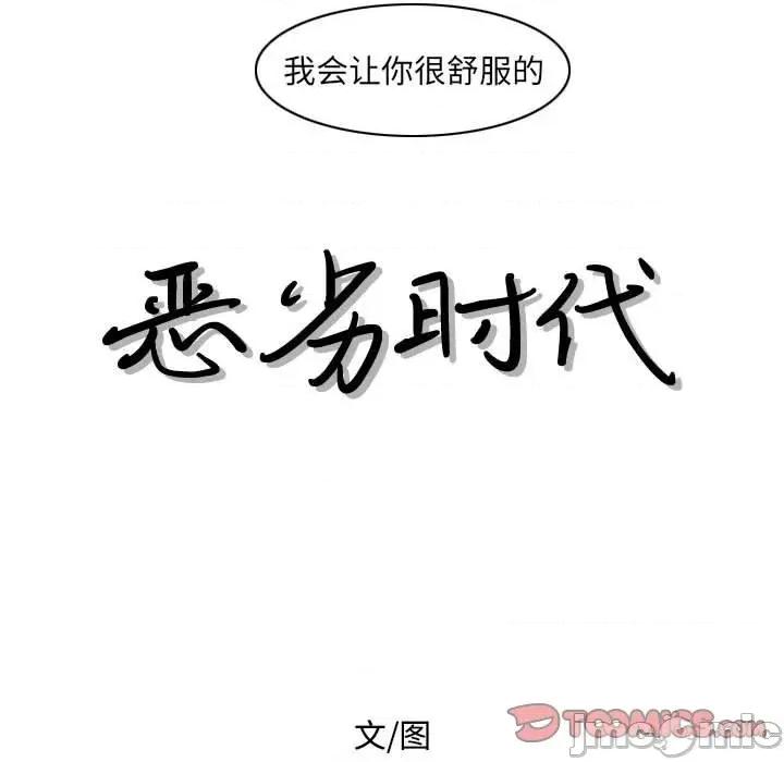 恶劣时代 恶劣时代-第 52 话 第10页
