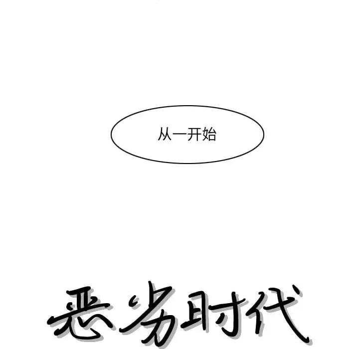 恶劣时代 恶劣时代-第 54 话 第13页