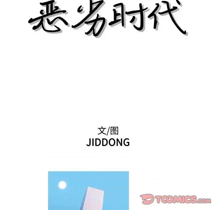 恶劣时代 恶劣时代-第 58 话 第14页