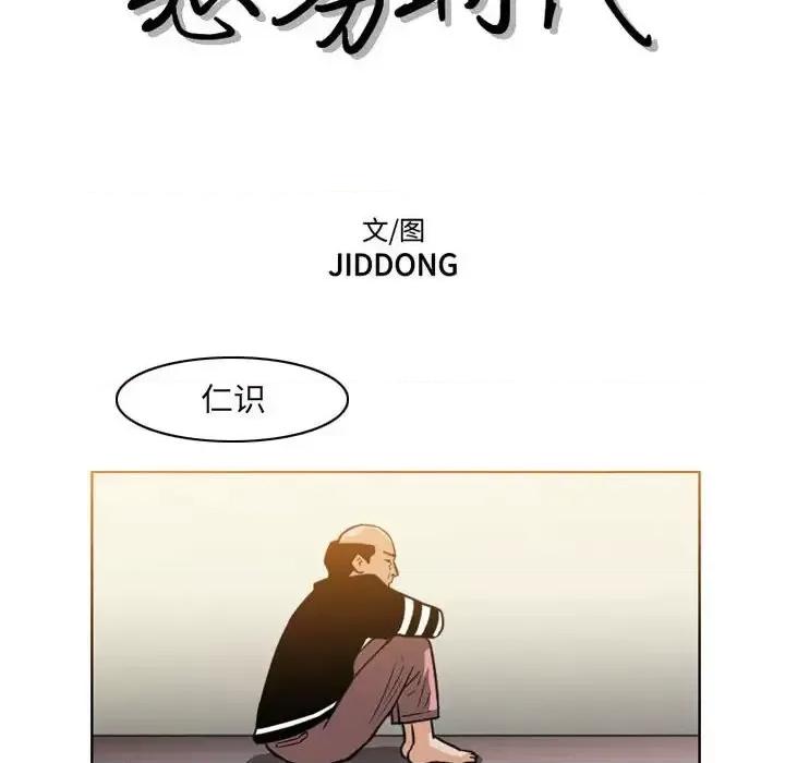恶劣时代 恶劣时代-第 59 话 第11页