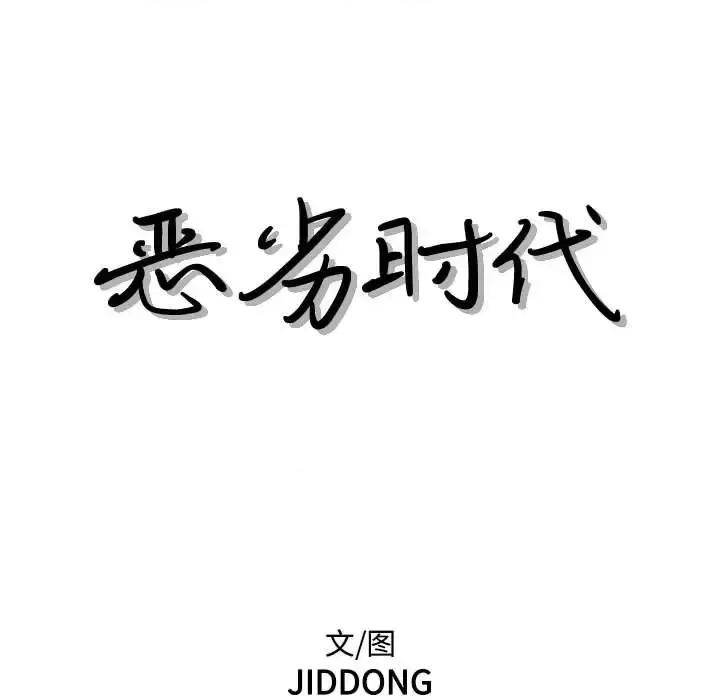 恶劣时代 恶劣时代-第 60 话 第11页