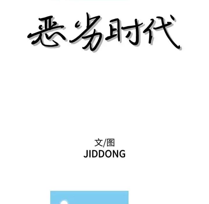 恶劣时代 恶劣时代-第 61 话 第8页