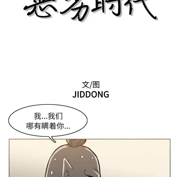 恶劣时代 恶劣时代-第 64 话 第12页