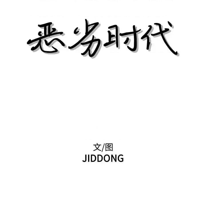 恶劣时代 恶劣时代-第 65 话 第31页