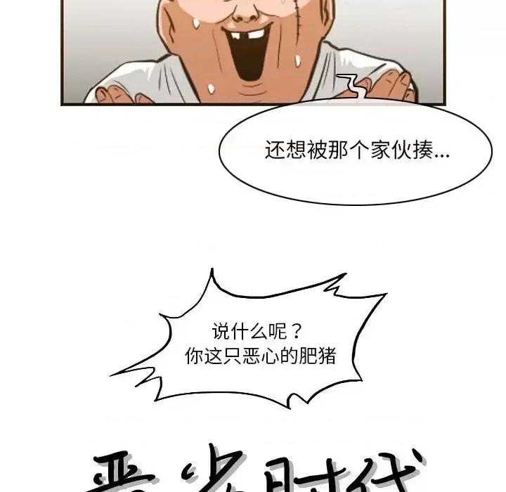 恶劣时代 恶劣时代-第 67 话 第19页