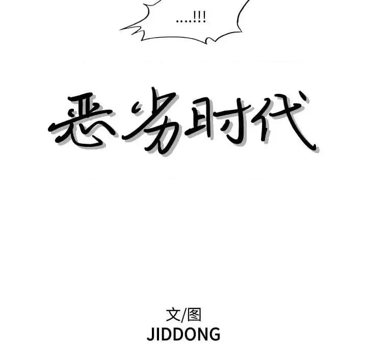 恶劣时代 恶劣时代-第 68 话 第17页
