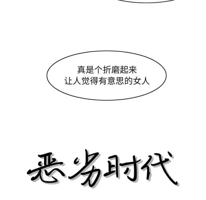 恶劣时代 恶劣时代-第 70 话 第13页