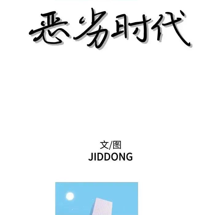 恶劣时代 恶劣时代-第 72 话 第9页