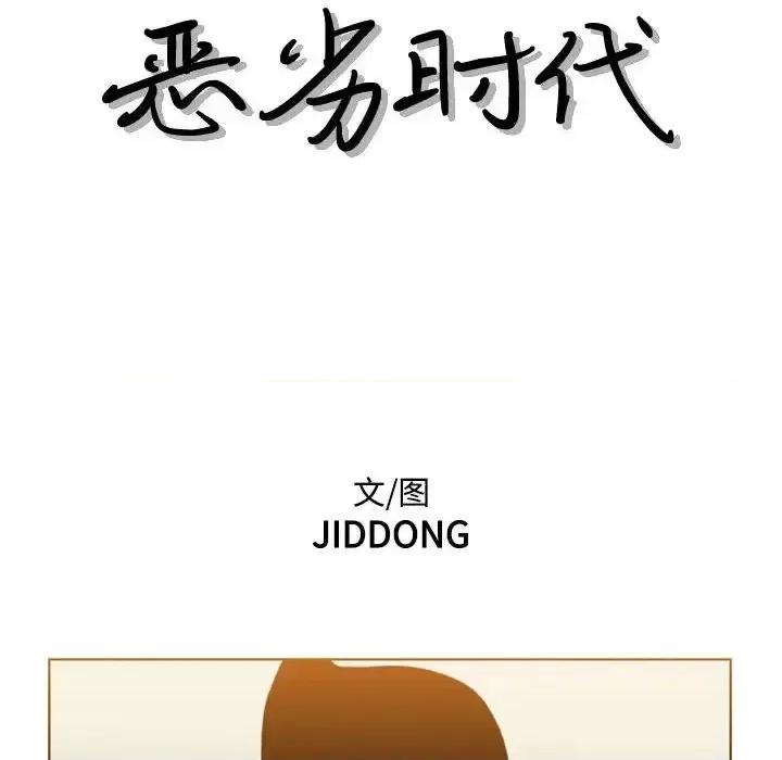 恶劣时代 恶劣时代-第 73 话 第11页