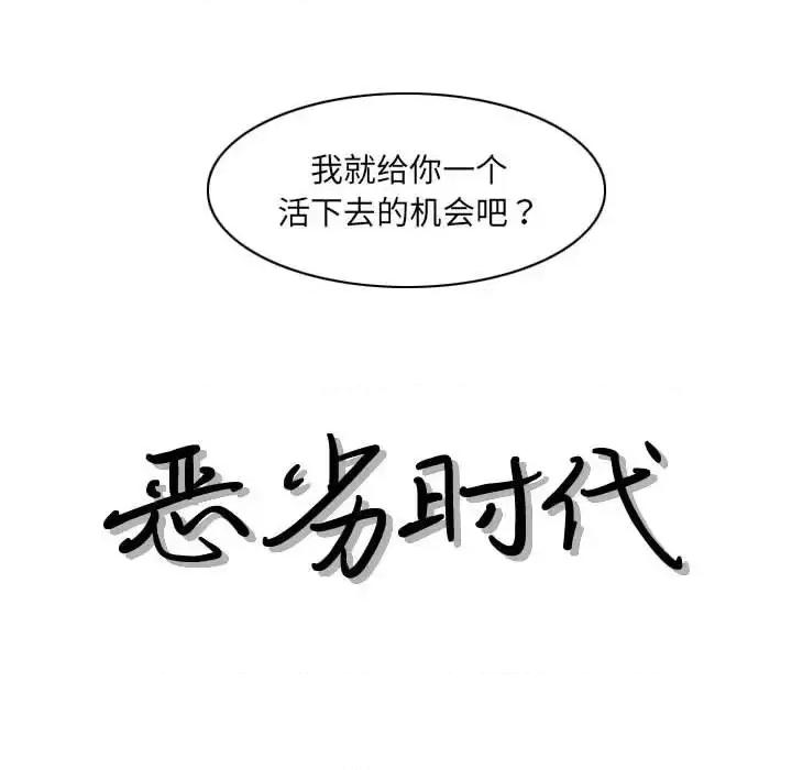 恶劣时代 恶劣时代-第 75 话 第13页
