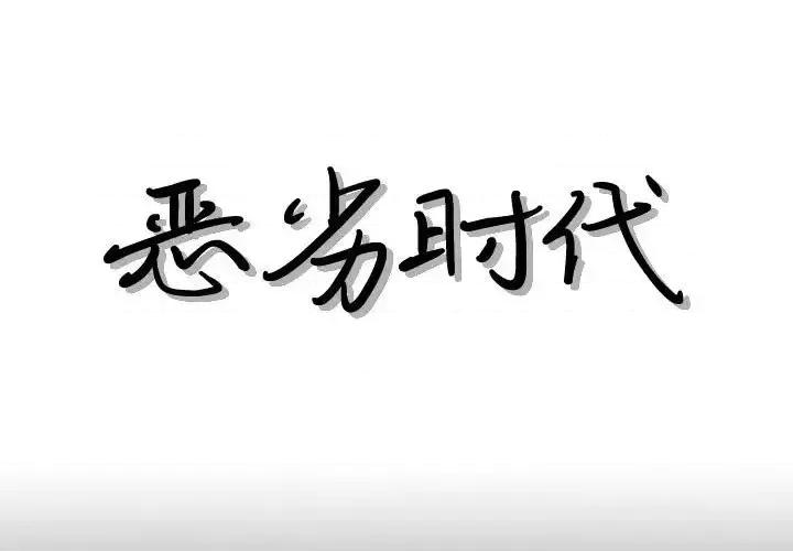 恶劣时代 恶劣时代-第 76 话 第1页
