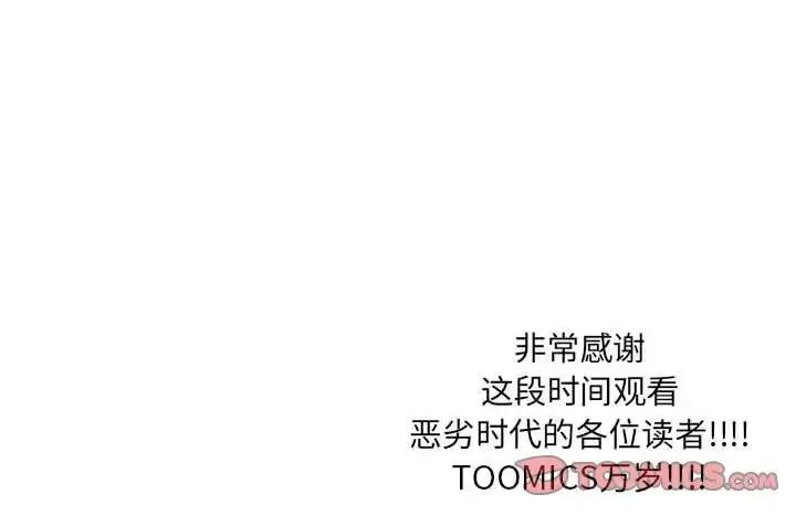 恶劣时代 恶劣时代-第 76 话 第104页