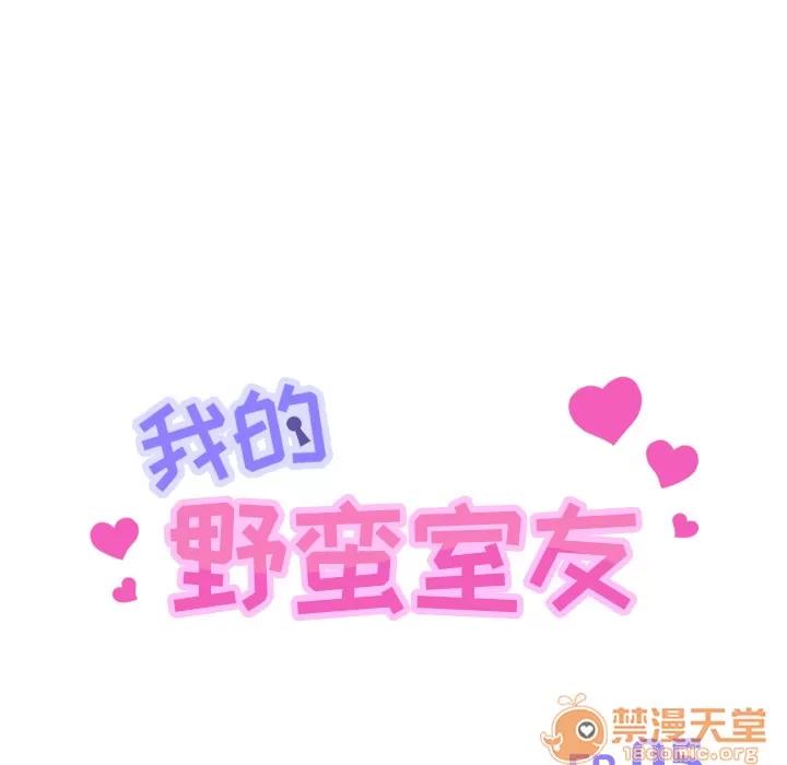 我的野蛮室友 我的野蛮室友 | 第5话 第13页