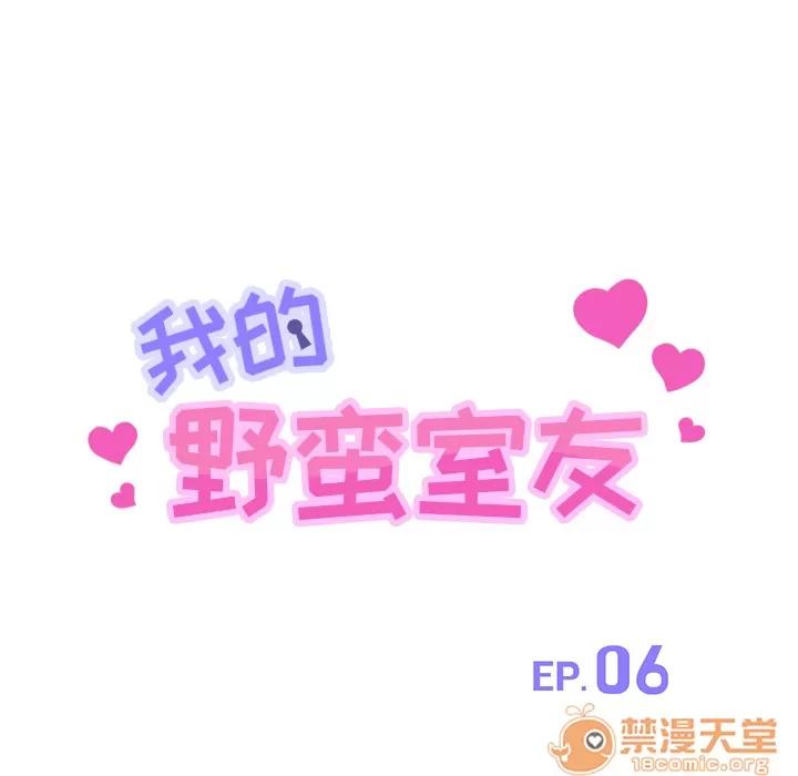 我的野蛮室友 我的野蛮室友 | 第6话 第11页