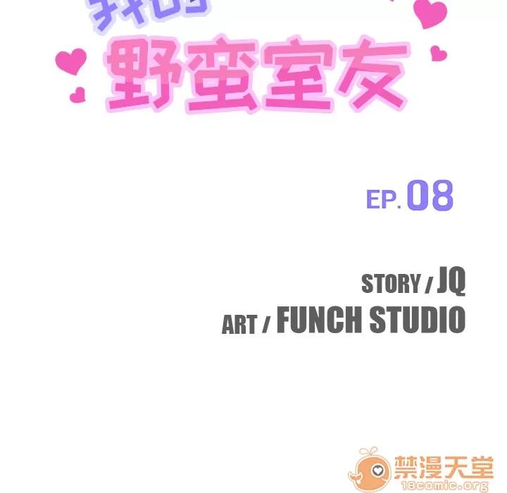 我的野蛮室友 我的野蛮室友 | 第8话 第11页
