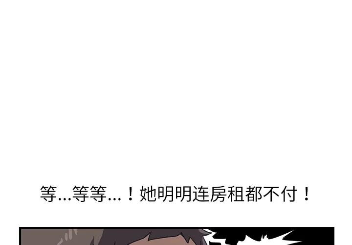 我的野蛮室友 我的野蛮室友 | 第9话 第1页