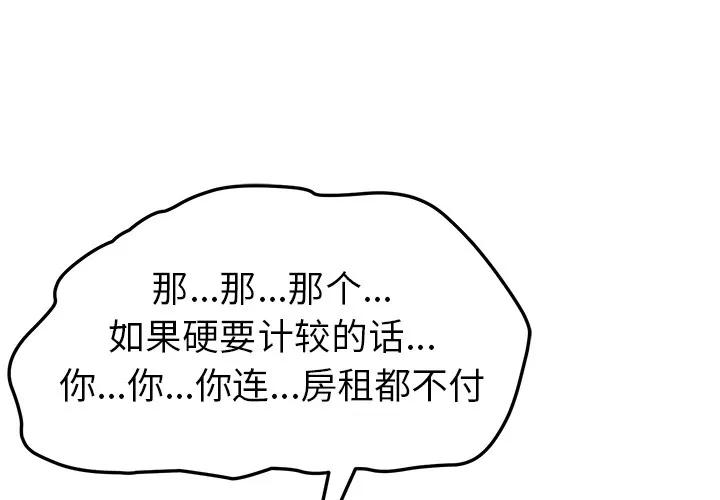 我的野蛮室友 我的野蛮室友 | 第9话 第4页