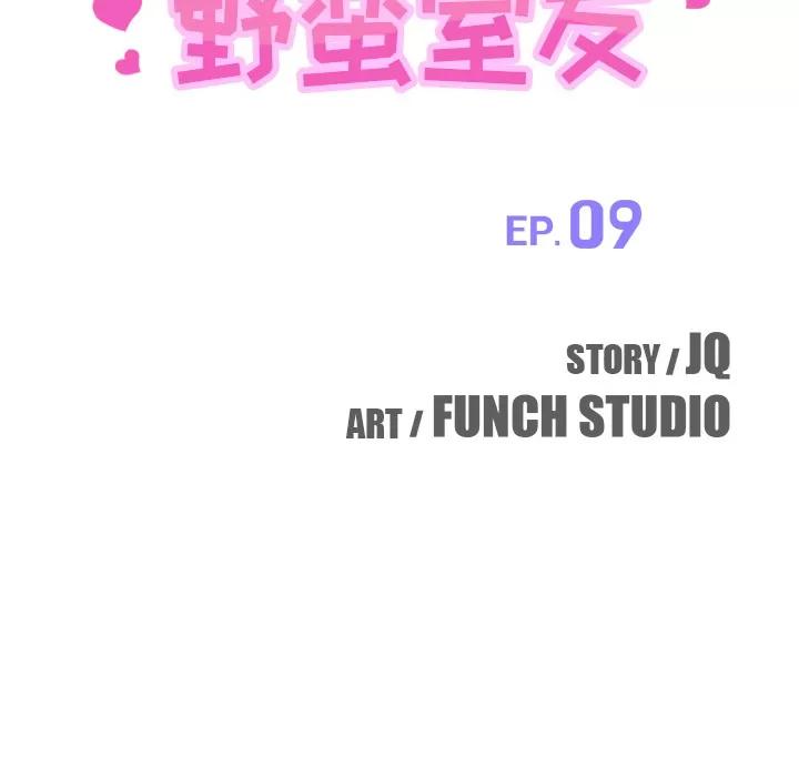 我的野蛮室友 我的野蛮室友 | 第9话 第13页