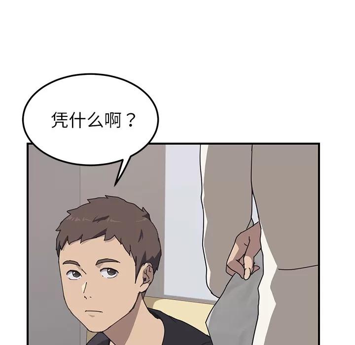 我的野蛮室友 我的野蛮室友 | 第9话 第102页