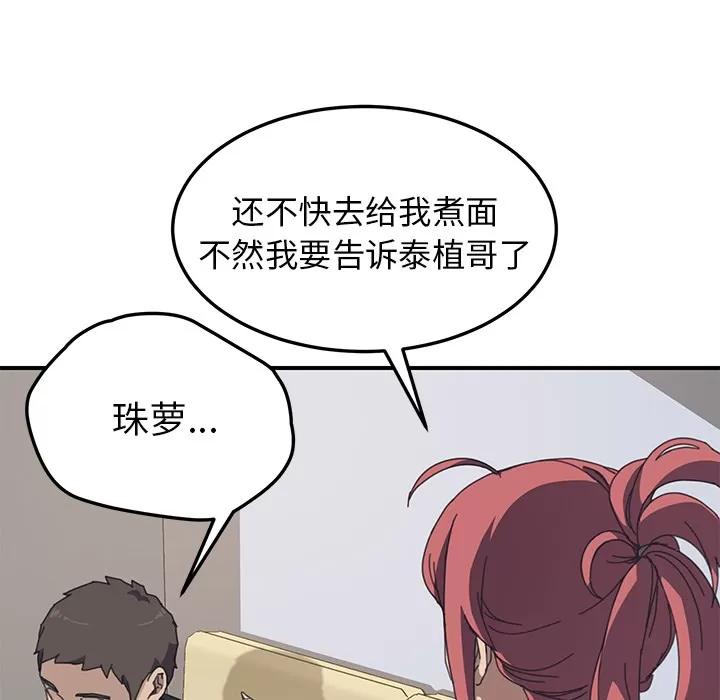 我的野蛮室友 我的野蛮室友 | 第9话 第107页