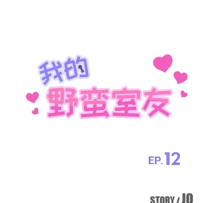 我的野蛮室友 我的野蛮室友 | 第12话 第13页