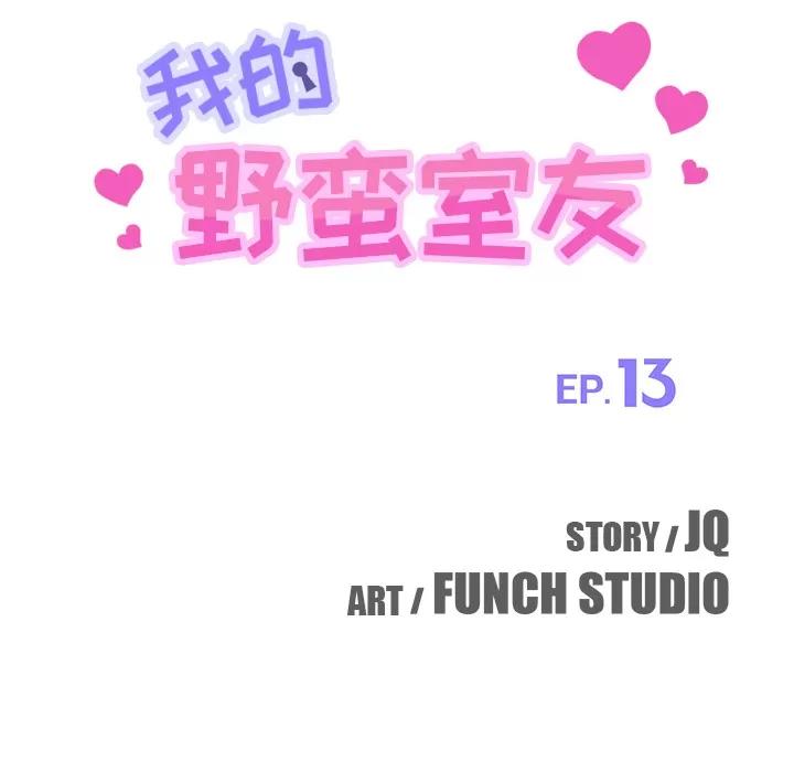 我的野蛮室友 我的野蛮室友 | 第13话 第14页