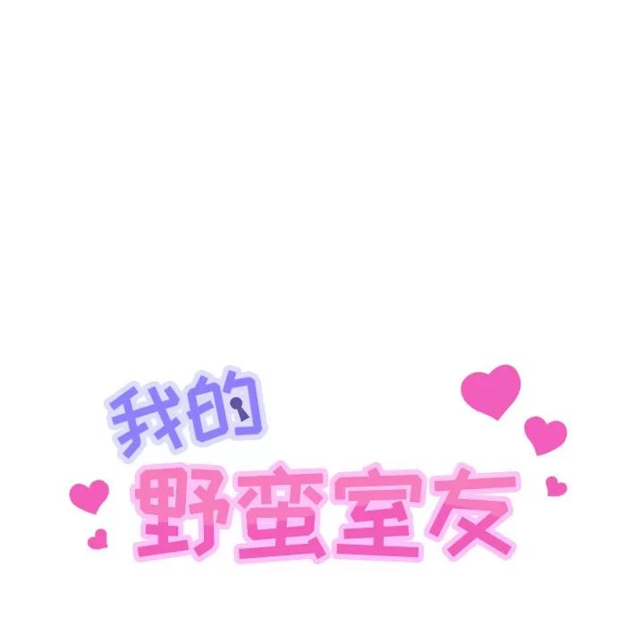 我的野蛮室友 我的野蛮室友 | 第14话 第7页