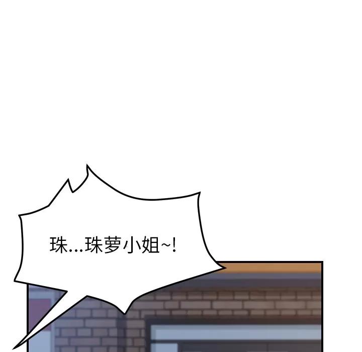 我的野蛮室友 我的野蛮室友 | 第14话 第98页