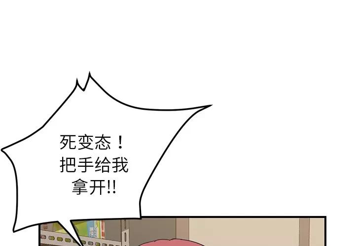 我的野蛮室友 我的野蛮室友 | 第16话 第3页
