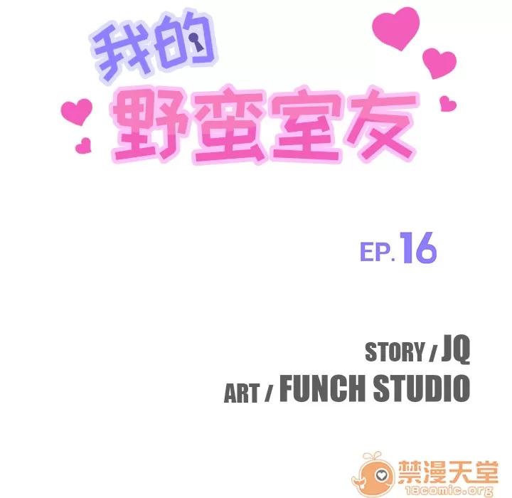 我的野蛮室友 我的野蛮室友 | 第16话 第10页