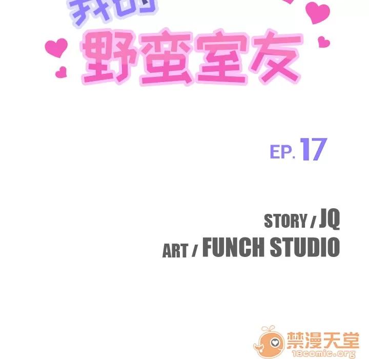 我的野蛮室友 我的野蛮室友 | 第17话 第10页