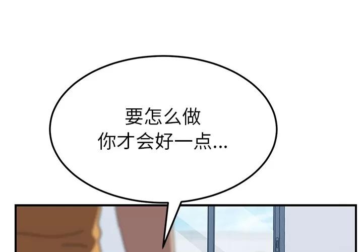 我的野蛮室友 我的野蛮室友 | 第18话 第1页