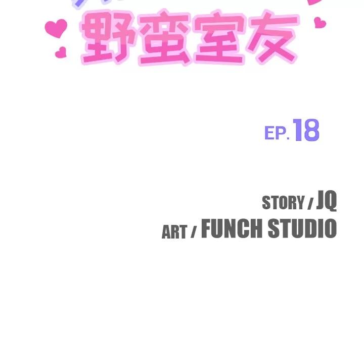 我的野蛮室友 我的野蛮室友 | 第18话 第11页